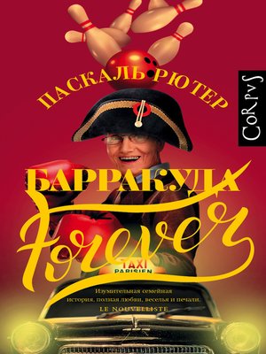 cover image of Барракуда forever